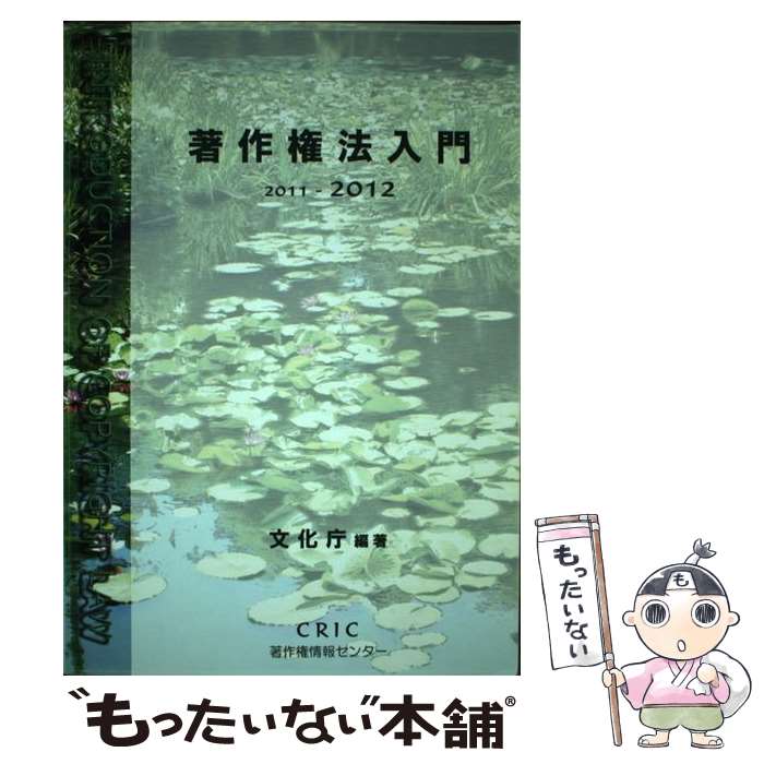 【中古】 著作権法入門 2011ー2012 / 文化庁 / 著作権情報センター 単行本 【メール便送料無料】【あす楽対応】