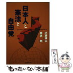 【中古】 日本人と憲法と自由党 / 平野 貞夫, 樋高 剛 / プレジデント社 [単行本]【メール便送料無料】【あす楽対応】