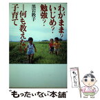 【中古】 わがまま？いじめ？勉強？ 何も教えない子育て / 黒岩 秩子 / 世織書房 [単行本]【メール便送料無料】【あす楽対応】