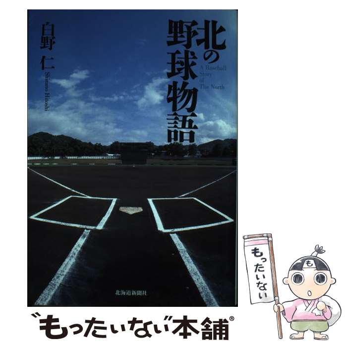 著者：白野 仁出版社：北海道新聞社サイズ：単行本ISBN-10：4894534207ISBN-13：9784894534209■通常24時間以内に出荷可能です。※繁忙期やセール等、ご注文数が多い日につきましては　発送まで48時間かかる場合があります。あらかじめご了承ください。 ■メール便は、1冊から送料無料です。※宅配便の場合、2,500円以上送料無料です。※最短翌日配達ご希望の方は、宅配便をご選択下さい。※「代引き」ご希望の方は宅配便をご選択下さい。※配送番号付きのゆうパケットをご希望の場合は、追跡可能メール便（送料210円）をご選択ください。■ただいま、オリジナルカレンダーをプレゼントしております。■お急ぎの方は「もったいない本舗　お急ぎ便店」をご利用ください。最短翌日配送、手数料298円から■まとめ買いの方は「もったいない本舗　おまとめ店」がお買い得です。■中古品ではございますが、良好なコンディションです。決済は、クレジットカード、代引き等、各種決済方法がご利用可能です。■万が一品質に不備が有った場合は、返金対応。■クリーニング済み。■商品画像に「帯」が付いているものがありますが、中古品のため、実際の商品には付いていない場合がございます。■商品状態の表記につきまして・非常に良い：　　使用されてはいますが、　　非常にきれいな状態です。　　書き込みや線引きはありません。・良い：　　比較的綺麗な状態の商品です。　　ページやカバーに欠品はありません。　　文章を読むのに支障はありません。・可：　　文章が問題なく読める状態の商品です。　　マーカーやペンで書込があることがあります。　　商品の痛みがある場合があります。