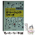 【中古】 はじめてのオペレーションズ・リサーチ / 齊藤 芳正 / 筑摩書房 [文庫]【メール便送料無料】【あす楽対応】