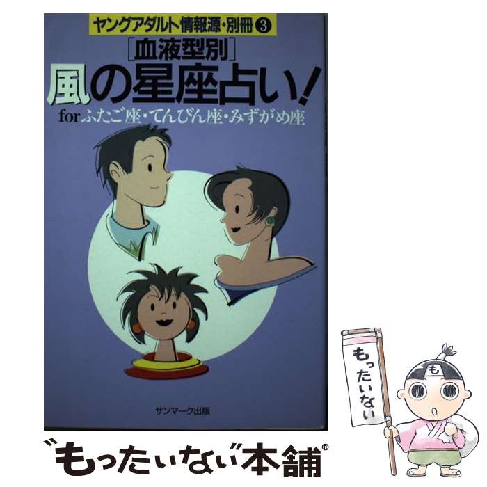 【中古】 「血液型別」風の星座占い！ Forふたご座・てんびん座・みずがめ座 / サンマーク出版編集部 / サンマーク出版 [単行本]【メール便送料無料】【あす楽対応】