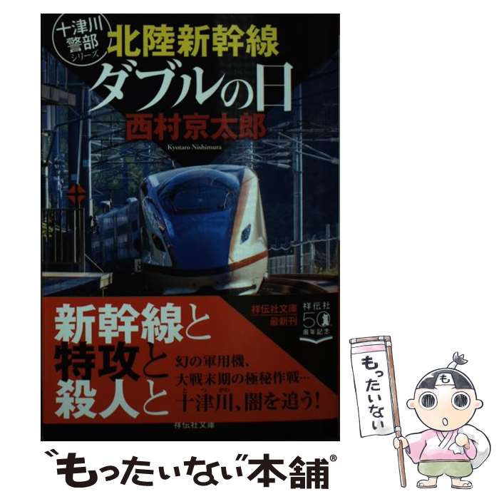 【中古】 北陸新幹線ダブルの日 / 西村京太郎 / 祥伝社 [文庫]【メール便送料無料】【あす楽対応】