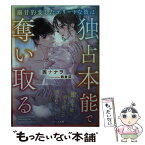 【中古】 溺甘豹変したエリートな彼は独占本能で奪い取る / 西 ナナヲ / スターツ出版 [文庫]【メール便送料無料】【あす楽対応】