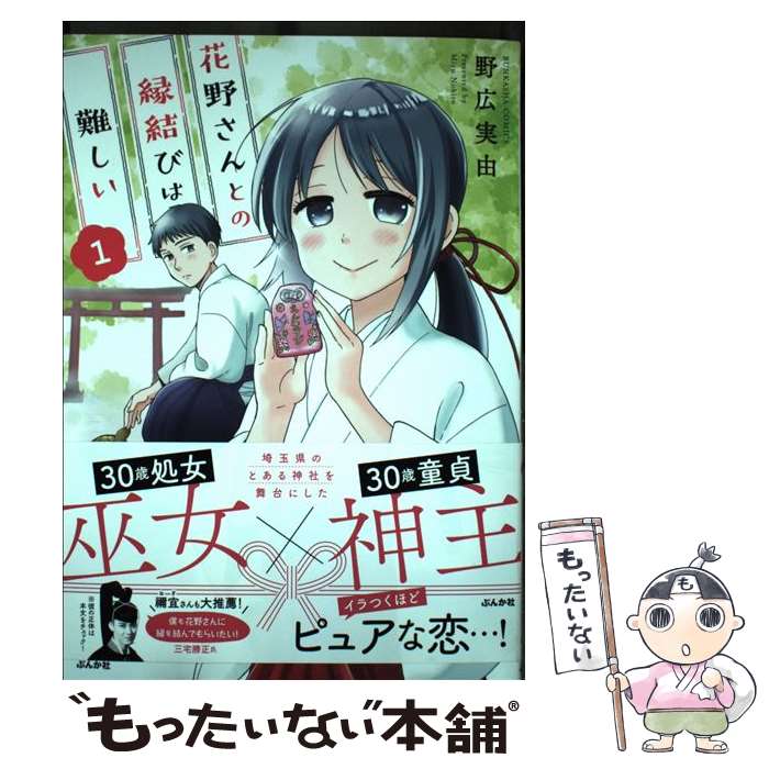 【中古】 花野さんとの縁結びは難しい 1 / 野広実由 / ぶんか社 [コミック]【メール便送料無料】【最短翌日配達対応】