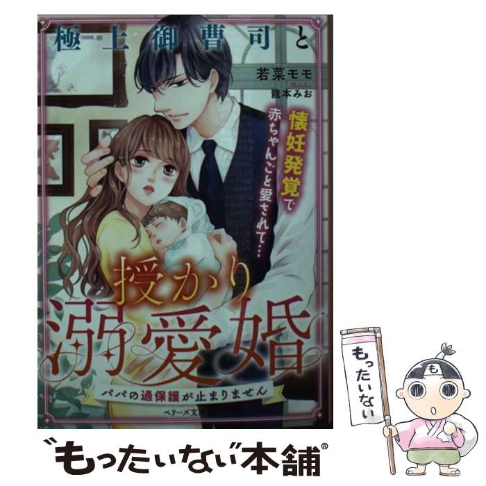 【中古】 極上御曹司と授かり溺愛婚 パパの過保護が止まりません / 若菜 モモ, 龍本 みお / スターツ出版 [文庫]【メール便送料無料】【あす楽対応】