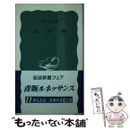 【中古】 古川柳 / 山路 閑古 / 岩波書店 [新書]【メール便送料無料】【あす楽対応】