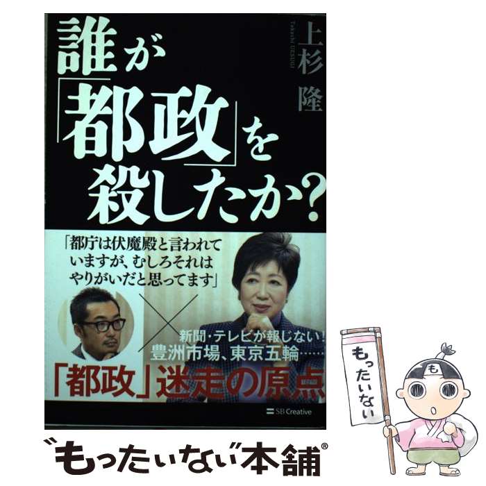 【中古】 誰が「都政」を殺したか？ / 上杉 隆 / SBクリエイティブ [単行本]【メール便送料無料】【最..