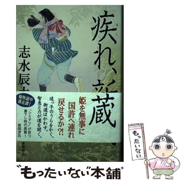 【中古】 疾れ、新蔵 / 志水辰夫 / 徳間書店 [単行本]【メール便送料無料】【最短翌日配達対応】