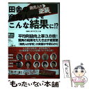 【中古】 田舎の商売人がなぜこんな結果に！？ 商売人の逆襲 / 大塚 多恵子, 副島 勝, 瀬川 雄二, 関 学, 村上 由昭, 蔵楽 俊樹, 山崎 由浩, 高 / [単行本]【メール便送料無料】【あす楽対応】