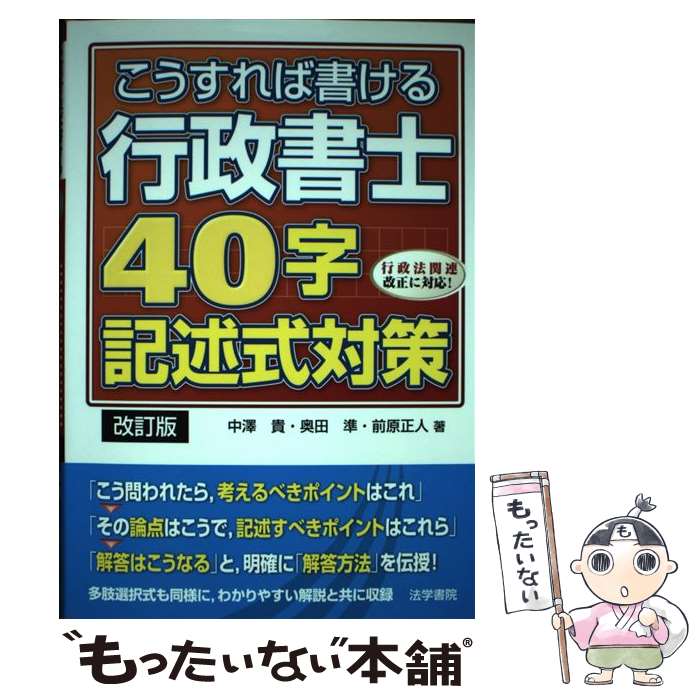 【中古】 こうすれば書ける行政書士40字記述式対策 行政法関連改正に対応！ 改訂版 / 中澤 貴 / 法学書院 [単行本]【メール便送料無料】【あす楽対応】