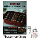 【中古】 BRUNOの絶賛ホ