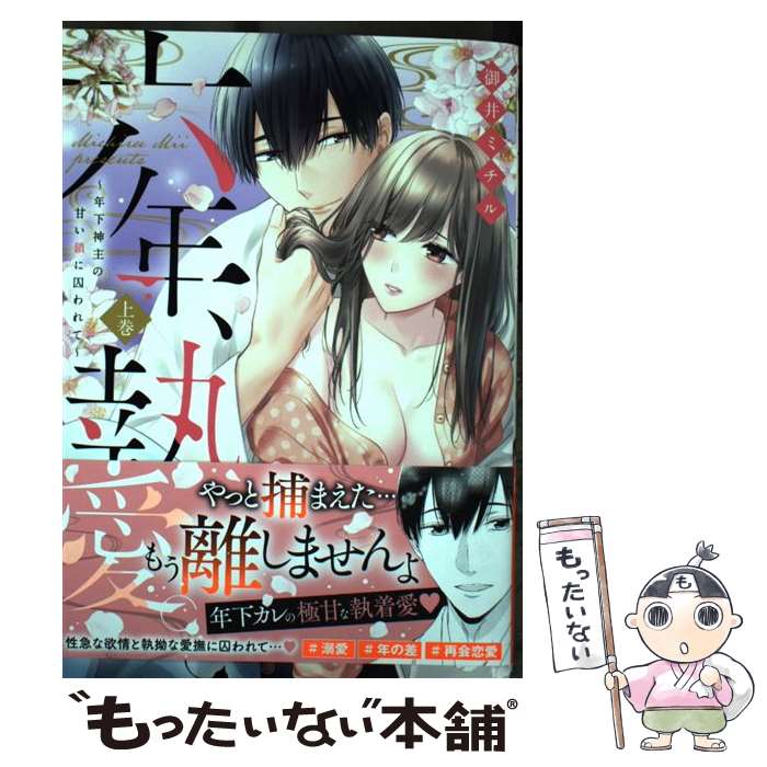 【中古】 六年、執愛。 年下神主の甘い鎖に囚われて 上巻 /