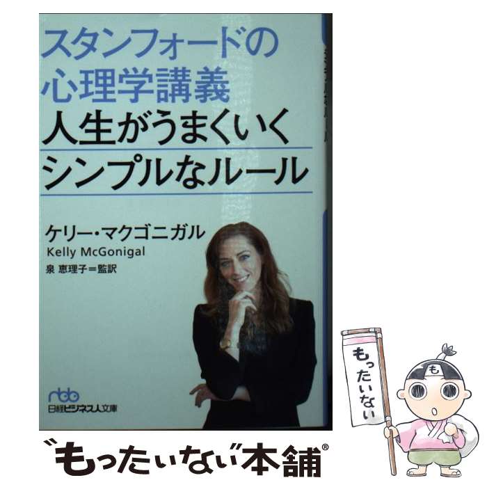 【中古】 スタンフォードの心理学講義人生がうまくいくシンプルなルール / ケリー マクゴニガル, 泉 恵理子 / 日本経済新聞出版 文庫 【メール便送料無料】【あす楽対応】