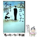 【中古】 犬がいた季節 / 伊吹 有喜 / 双葉社 [単行本（ソフトカバー）]【メール便送料無料】【あす楽対応】