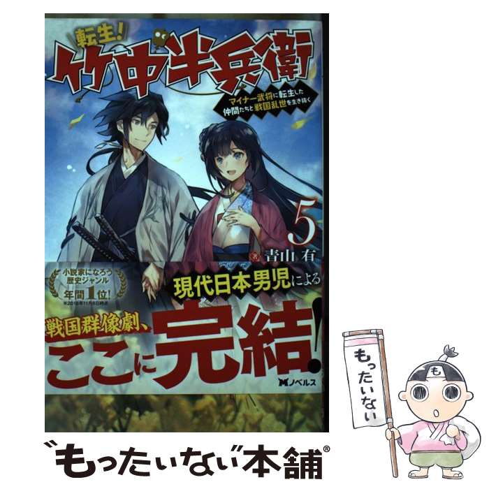 【中古】 転生！竹中半兵衛 マイナー武将に転生した仲間たちと