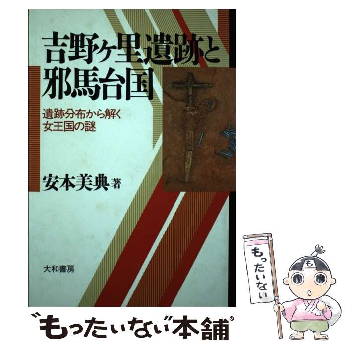 【中古】 吉野ヶ里遺跡と邪馬台国 / 安本 美典 / 大和書房 [単行本]【メール便送料無料】【あす楽対応】