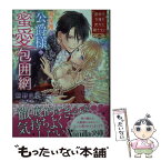 【中古】 過保護な公爵様の蜜愛包囲網 運命の令嬢を絶対に離さない / 熊野 まゆ, 芦原 モカ / ハーパーコリンズ・ジャパン [文庫]【メール便送料無料】【あす楽対応】