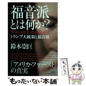 【中古】 福音派とは何か？ トランプ大統領と福音派 / 鈴木 崇巨 / 春秋社 [単行本（ソフトカバー）]【メール便送料無料】【あす楽対応】