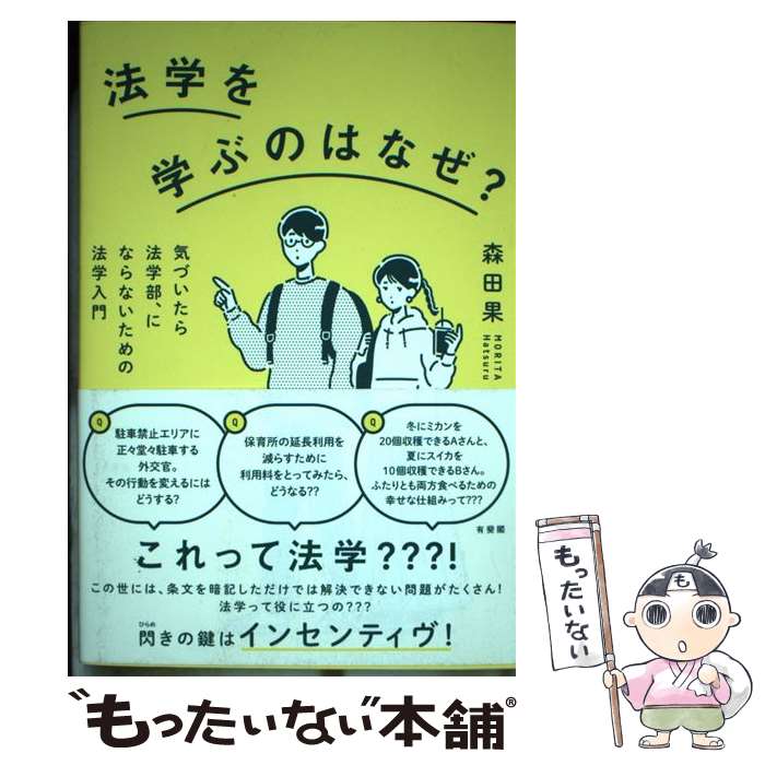 【中古】 法学を学ぶのはなぜ？ / 森田 果 / 有斐閣 [単行本]【メール便送料無料】【最短翌日配達対応】