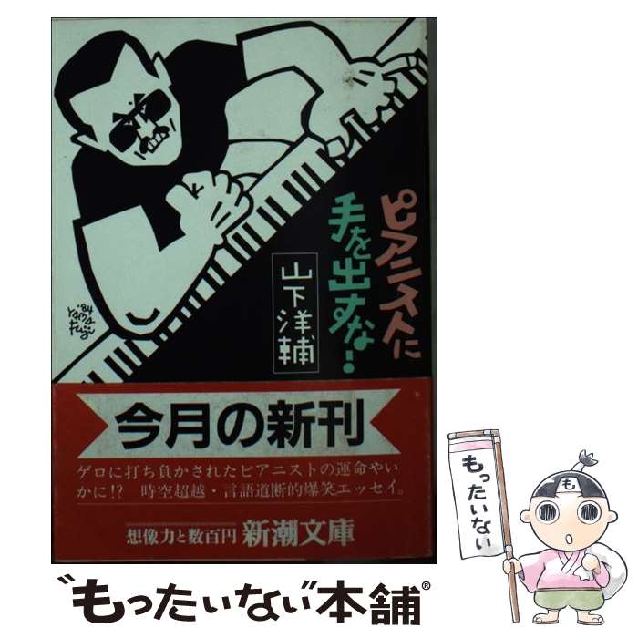 【中古】 ピアニストに手を出すな！ 新潮文庫 山下洋輔 / 山下 洋輔 / 新潮社 [文庫]【メール便送料無料】【最短翌日配達対応】