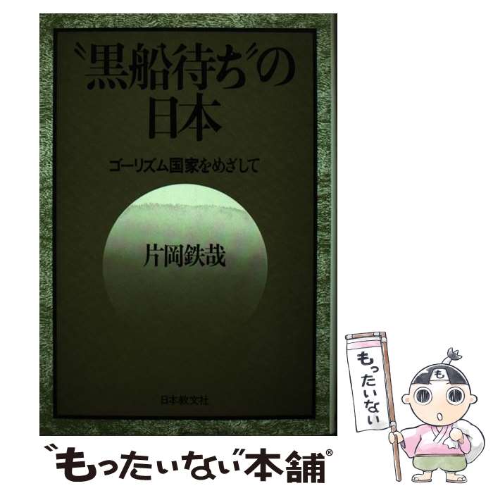 【中古】 “黒船待ち”の日本 ゴーリズム国家をめざして / 片岡 鉄哉 / 日本教文社 [ペーパーバック]【メール便送料無料】【あす楽対応】