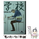 【中古】 学校 / 松崎 運之助 / 幻冬舎 [文庫]【メール便送料無料】【あす楽対応】