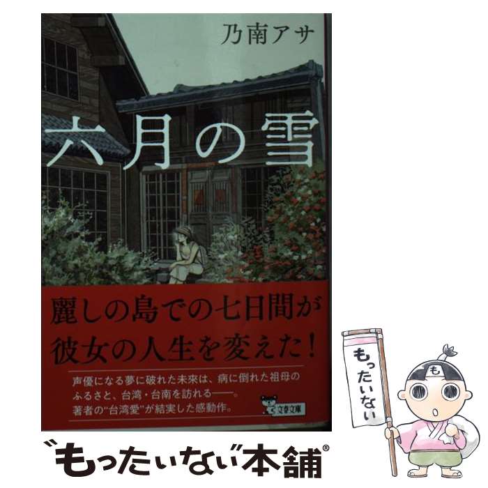 【中古】 六月の雪 / 乃南 アサ / 文藝春秋 文庫 【メール便送料無料】【最短翌日配達対応】