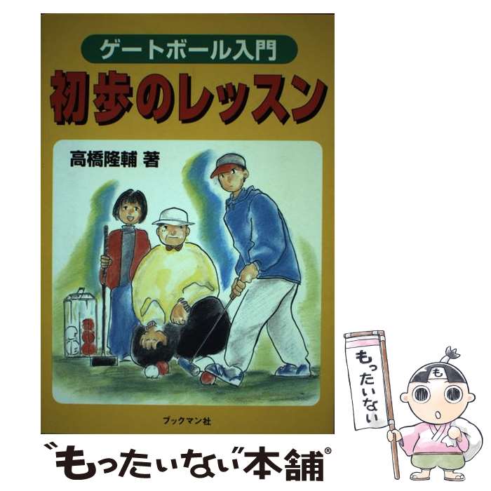 【中古】 ゲートボール入門初歩の