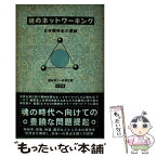 【中古】 魂のネットワーキング 日本精神史の深域　対談集 / 鎌田 東二, 松澤 正博 / 泰流社 [単行本]【メール便送料無料】【あす楽対応】