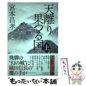 【中古】 天離り果つる国 上 / 宮本 昌孝 / PHP研究所 [単行本]【メール便送料無料】【あす楽対応】