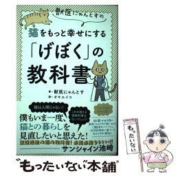 【中古】 獣医にゃんとすの猫をもっと幸せにする「げぼく」の教科書 / 獣医にゃんとす, オキ エイコ / 二見書房 [単行本]【メール便送料無料】【あす楽対応】