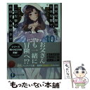 【中古】 通常攻撃が全体攻撃で二回攻撃のお母さんは好きですか？ 10 / 井中 だちま, 飯田 ぽち。 / KADOKAWA 文庫 【メール便送料無料】【あす楽対応】