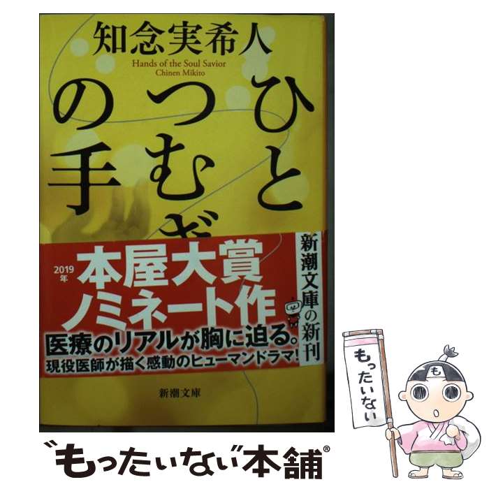 【中古】 ひとつむぎの手 / 知念 実希人 / 新潮社 [文庫]【メール便送料無料】【あす楽対応】