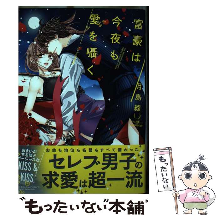【中古】 富豪は今夜も愛を囁く / 月島綾 / ぶんか社 コミック 【メール便送料無料】【最短翌日配達対応】