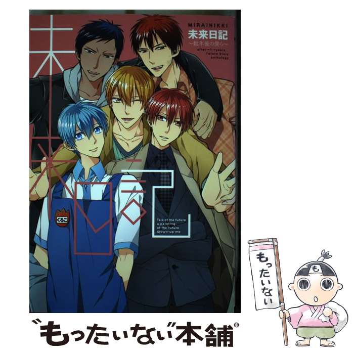 【中古】 未来日記〜数年後の僕ら〜 / かなん, ぐさり, コトリ, ネリ, 竹丘, 炬燵守, まゆまゆこ, りけも, 暁りく, 壱コトコ / ブライト [コミ...