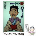 【中古】 紳助のH・愛・ジョーク / 島田 紳助 / 毎日新聞出版 [単行本]【メール便送料無料】【あす楽対応】