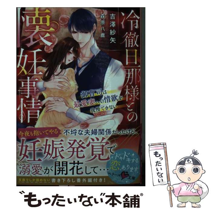 【中古】 冷徹旦那様との懐妊事情 御曹司は最愛妻への情欲を我