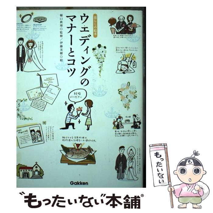 【中古】 ウエディングのマナーとコツ 暮らしの絵本 / 伊藤 美樹 / 学研プラス [単行本]【メール便送料無料】【あす楽対応】