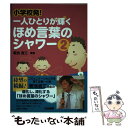  小学校発！一人ひとりが輝くほめ言葉のシャワー 2 / 菊池 省三 / 日本標準 