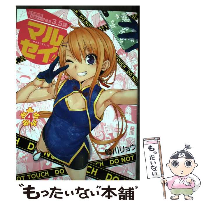 【中古】 マルセイ！！（4） / 鯨川 リョウ / 小学館 [コミック]【メール便送料無...