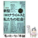 【中古】 定点観測新型コロナウイルスと私たちの社会 忘却させない。風化させない。 2020年前半 / 雨宮処凛, 上野千 / 単行本（ソフトカバー） 【メール便送料無料】【あす楽対応】