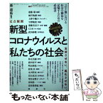 【中古】 定点観測新型コロナウイルスと私たちの社会 忘却させない。風化させない。 2020年前半 / 雨宮処凛, 上野千 / [単行本（ソフトカバー）]【メール便送料無料】【あす楽対応】