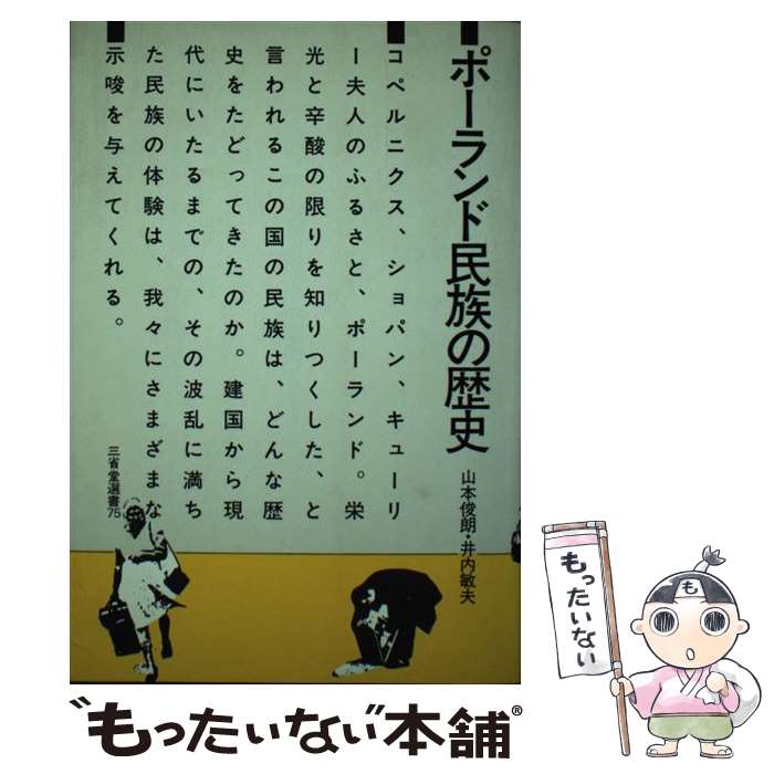 著者：井内敏夫, 山本俊朗出版社：三省堂サイズ：単行本ISBN-10：4385430756ISBN-13：9784385430751■通常24時間以内に出荷可能です。※繁忙期やセール等、ご注文数が多い日につきましては　発送まで48時間かかる場合があります。あらかじめご了承ください。 ■メール便は、1冊から送料無料です。※宅配便の場合、2,500円以上送料無料です。※最短翌日配達ご希望の方は、宅配便をご選択下さい。※「代引き」ご希望の方は宅配便をご選択下さい。※配送番号付きのゆうパケットをご希望の場合は、追跡可能メール便（送料210円）をご選択ください。■ただいま、オリジナルカレンダーをプレゼントしております。■お急ぎの方は「もったいない本舗　お急ぎ便店」をご利用ください。最短翌日配送、手数料298円から■まとめ買いの方は「もったいない本舗　おまとめ店」がお買い得です。■中古品ではございますが、良好なコンディションです。決済は、クレジットカード、代引き等、各種決済方法がご利用可能です。■万が一品質に不備が有った場合は、返金対応。■クリーニング済み。■商品画像に「帯」が付いているものがありますが、中古品のため、実際の商品には付いていない場合がございます。■商品状態の表記につきまして・非常に良い：　　使用されてはいますが、　　非常にきれいな状態です。　　書き込みや線引きはありません。・良い：　　比較的綺麗な状態の商品です。　　ページやカバーに欠品はありません。　　文章を読むのに支障はありません。・可：　　文章が問題なく読める状態の商品です。　　マーカーやペンで書込があることがあります。　　商品の痛みがある場合があります。