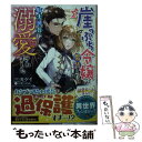 【中古】 崖っぷち令嬢が男装したら 騎士団長に溺愛されました / 三沢ケイ / スターツ出版 文庫 【メール便送料無料】【あす楽対応】