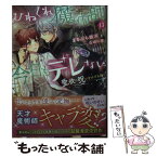 【中古】 ひねくれ魔術師は今日もデレない 愛欲の呪いをかけられて / まるぶち 銀河, 白崎 小夜 / 竹書房 [文庫]【メール便送料無料】【あす楽対応】