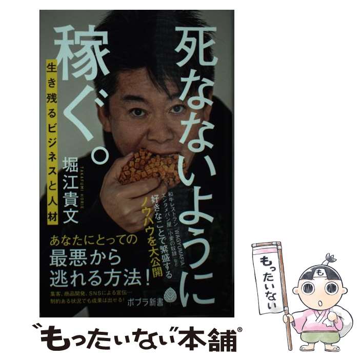 【中古】 死なないように稼ぐ。 生き残るビジネスと人材 / 堀江 貴文 / ポプラ社 [新書]【メール便送料無料】【最短翌日配達対応】