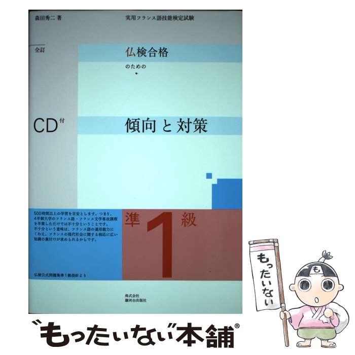 著者：森田 秀二出版社：駿河台出版社サイズ：ペーパーバックISBN-10：4411801299ISBN-13：9784411801296■通常24時間以内に出荷可能です。※繁忙期やセール等、ご注文数が多い日につきましては　発送まで48時間かかる場合があります。あらかじめご了承ください。 ■メール便は、1冊から送料無料です。※宅配便の場合、2,500円以上送料無料です。※最短翌日配達ご希望の方は、宅配便をご選択下さい。※「代引き」ご希望の方は宅配便をご選択下さい。※配送番号付きのゆうパケットをご希望の場合は、追跡可能メール便（送料210円）をご選択ください。■ただいま、オリジナルカレンダーをプレゼントしております。■お急ぎの方は「もったいない本舗　お急ぎ便店」をご利用ください。最短翌日配送、手数料298円から■まとめ買いの方は「もったいない本舗　おまとめ店」がお買い得です。■中古品ではございますが、良好なコンディションです。決済は、クレジットカード、代引き等、各種決済方法がご利用可能です。■万が一品質に不備が有った場合は、返金対応。■クリーニング済み。■商品画像に「帯」が付いているものがありますが、中古品のため、実際の商品には付いていない場合がございます。■商品状態の表記につきまして・非常に良い：　　使用されてはいますが、　　非常にきれいな状態です。　　書き込みや線引きはありません。・良い：　　比較的綺麗な状態の商品です。　　ページやカバーに欠品はありません。　　文章を読むのに支障はありません。・可：　　文章が問題なく読める状態の商品です。　　マーカーやペンで書込があることがあります。　　商品の痛みがある場合があります。
