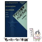 【中古】 アメリカ留学オリエンテーションハンドブック 渡米生活・大学生活・異文化適応 2001年度版 / 日米教育委員会 / アルク [新書]【メール便送料無料】【あす楽対応】