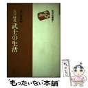 【中古】 江戸時代武士の生活 / 進士 慶幹 / 雄山閣 単行本 【メール便送料無料】【あす楽対応】